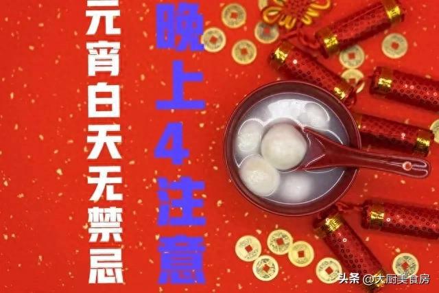 晚上4注意今日元宵节4注意分别指啥球王会平台俗话说：元宵白天无禁忌(图3)