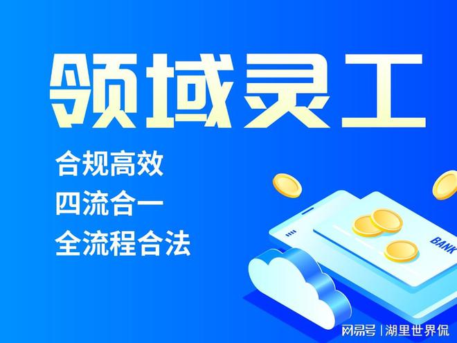 代发工资的平台有哪些灵活用工平台十大品牌(图1)